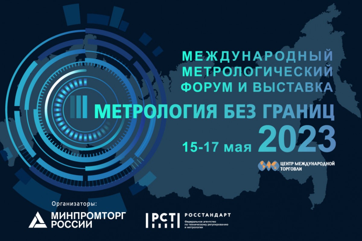 Международный метрологический форум и выставка 15-17 мая 2023 Международный метрологический форум и выставка 15-17 мая 2023