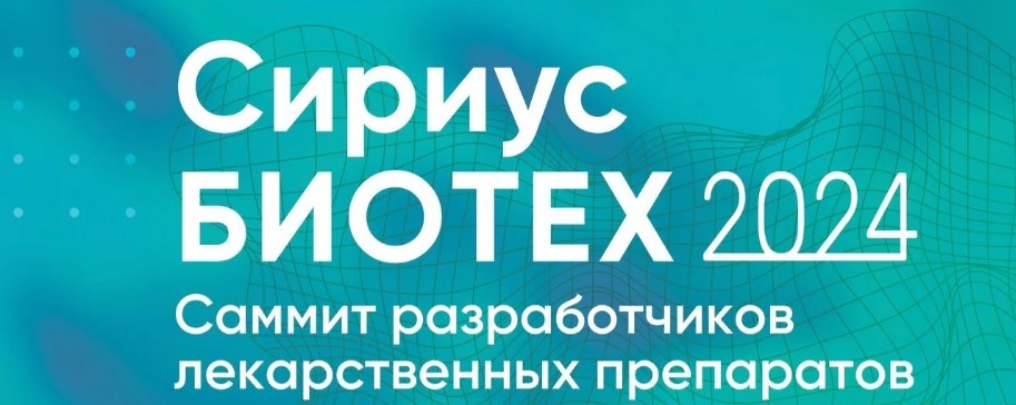 Сириус.Биотех 2024 Сириус.Биотех 2024