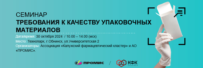Семинар «Требования к качеству упаковочных материалов» 30 октября в Технопарке Обнинск Семинар «Требования к качеству упаковочных материалов» 30 октября в Технопарке Обнинск
