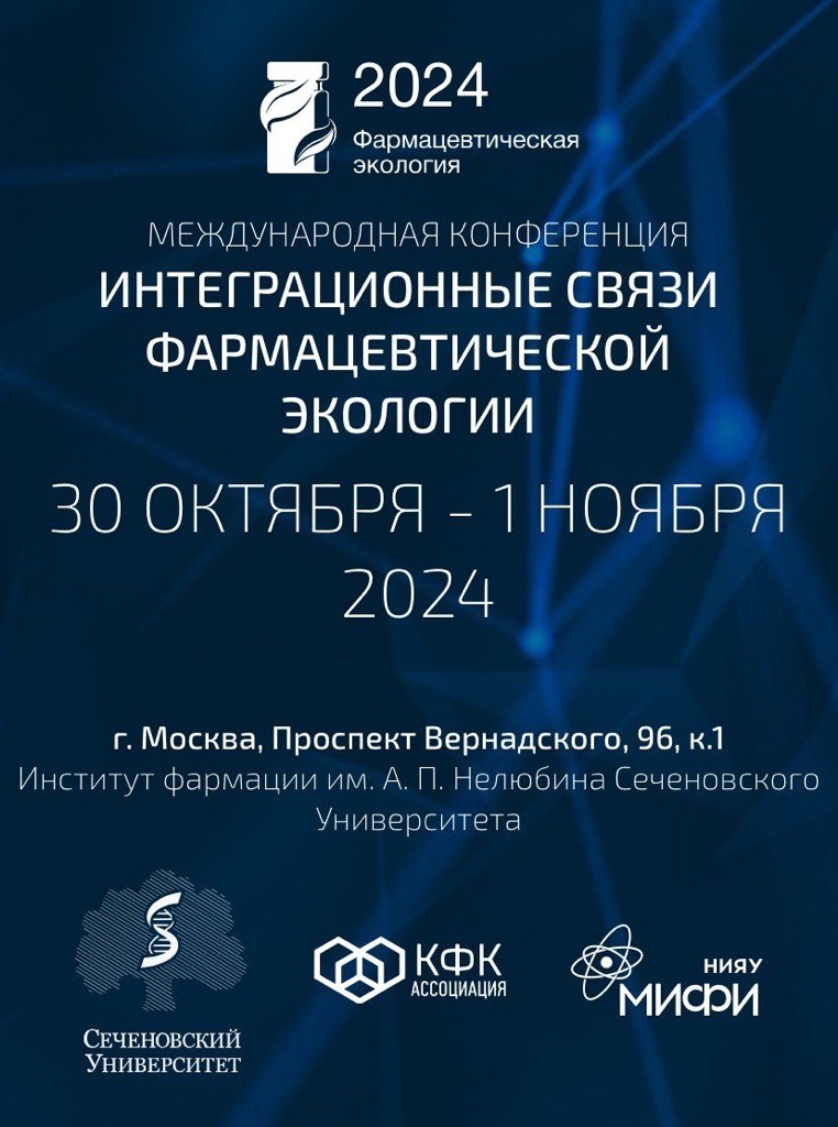 Участники II Международной конференции в Институте фармации обсудили современные вопросы фармацевтической экологии Участники II Международной конференции в Институте фармации обсудили современные вопросы фармацевтической экологии