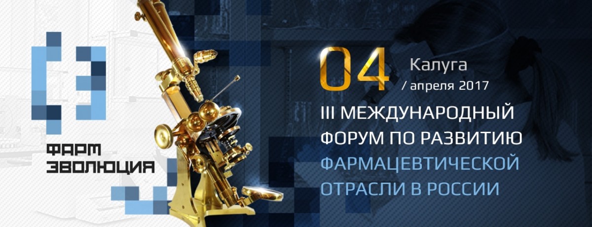 PharmEvolution 2017. Modern Technologies and Future Russian Developments PharmEvolution 2017. Modern Technologies and Future Russian Developments